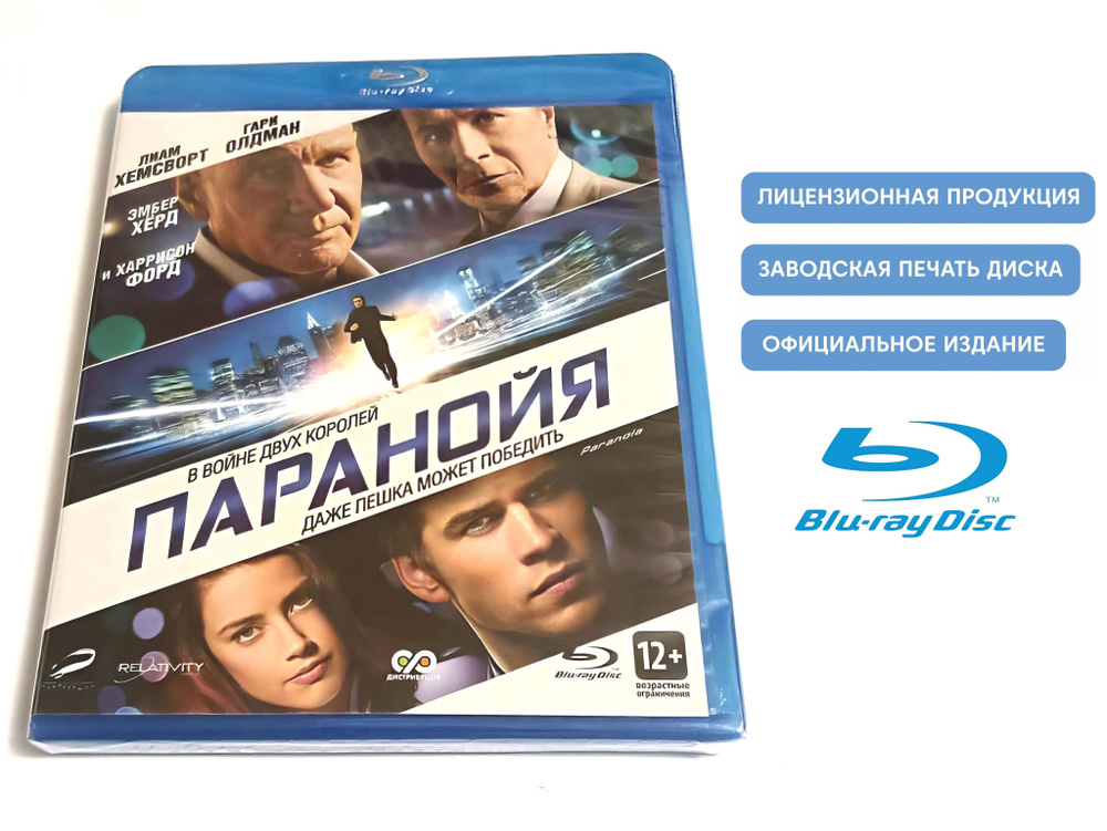 Фильм. Паранойя (2013, Blu-ray диск) триллер, драма Роберта Лукетича с Лиамом Хемсвортом, Гари Олдманом, #1