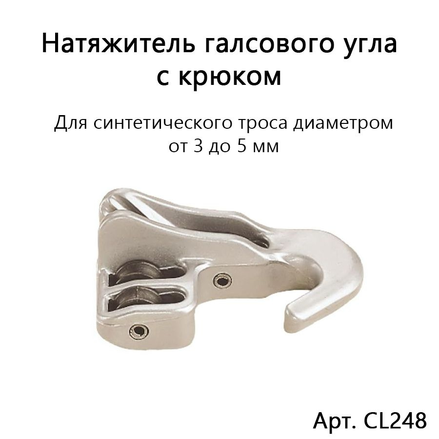 Натяжитель галсового угла Clamcleat CL248 с крючком алюминиевый для синтетической веревки 3-5 мм  #1