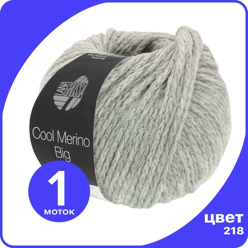 Пряжа Lana Grossa Cool Merino Big 1 шт - 218 (Светло - серый) - 50 гр х 90 м #1