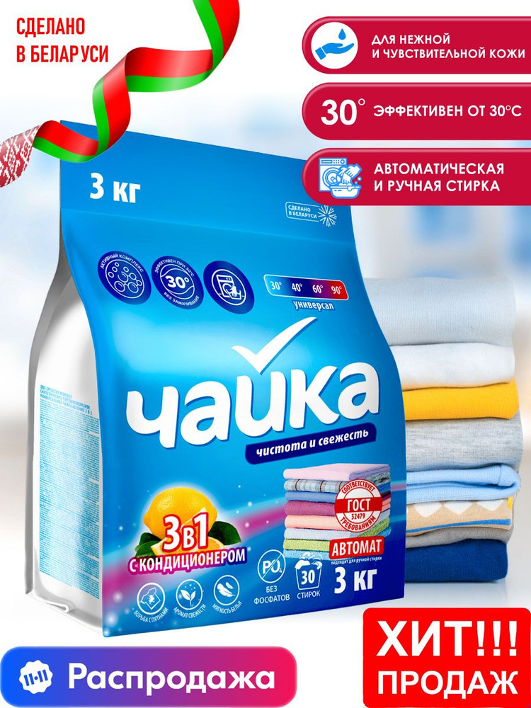 Стиральный порошок автомат "Чайка 3 в 1 с кондиционером" 3 кг (Беларусь ...