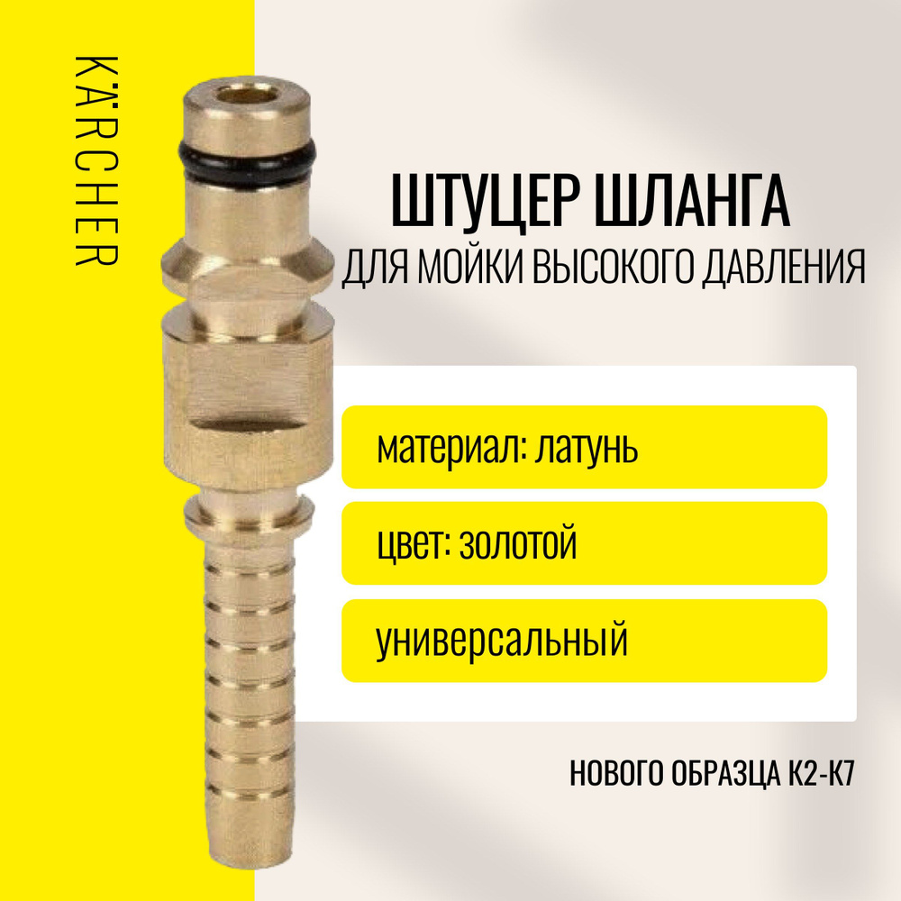 Штуцер Karcher для шланга мойки высокого давления, NEW нового образца 1шт  #1