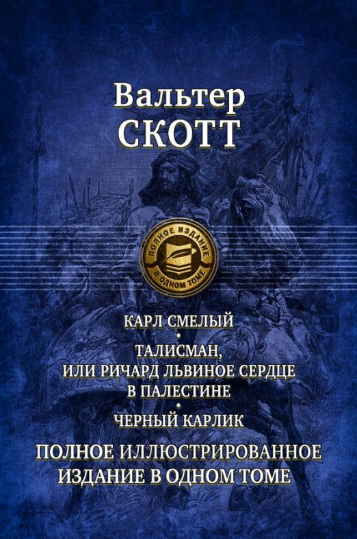 Карл Смелый. Талисман, или Ричард Львиное сердце в Палестине. Черный карлик. Полное издание в 1 томе #1