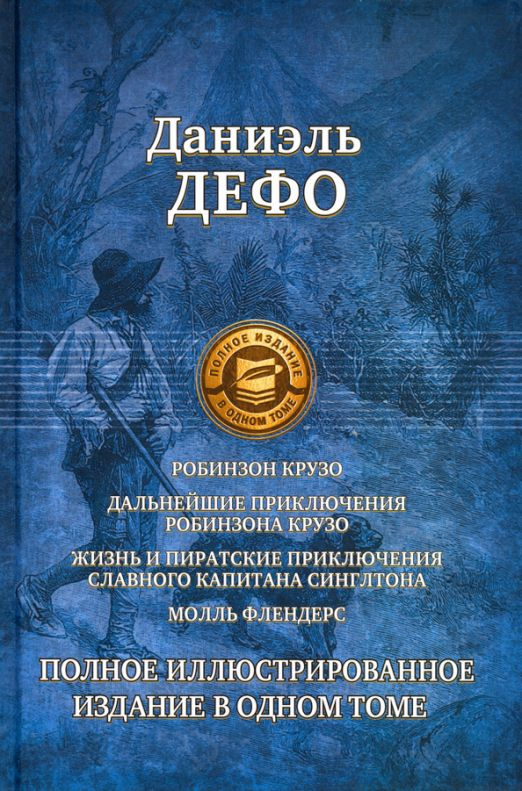 Робинзон Крузо. Дальнейшие приключения Робинзона Крузо. Полное иллюстрированное издание | Дефо Даниель #1