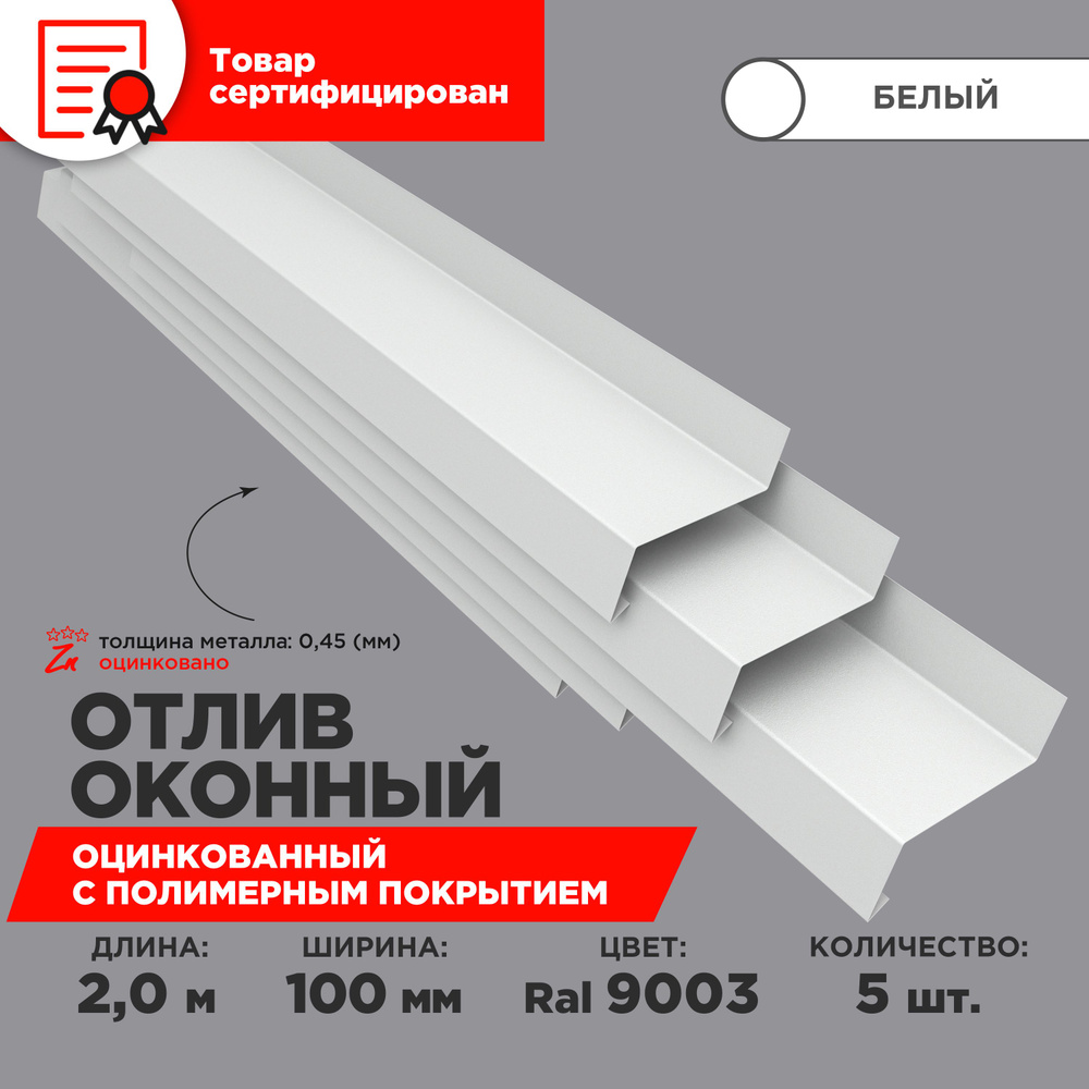 Отлив оконный ширина полки 100мм/ отлив для окна / цвет белый(RAL 9003) Длина 2м, 5 штуки в комплекте #1