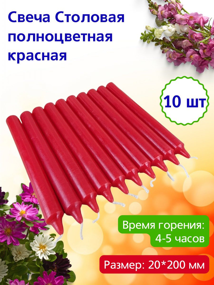 Свеча Столовая полноцветная 20х200 мм, цвет: красный, время горения: 4-5 часов, 10 шт.  #1
