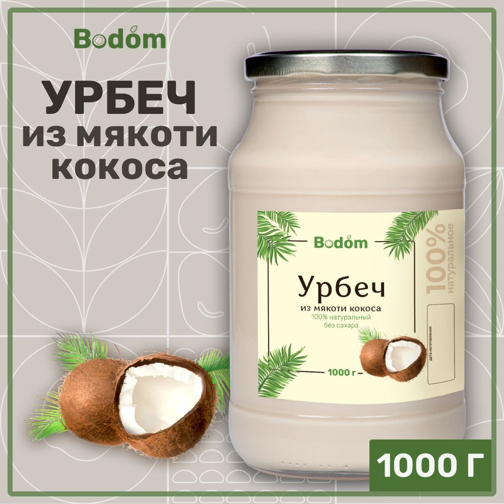 Урбеч кокосовый из мякоти сушеной, кокосовая паста без сахара 1000 г, 1 кг,  Bodom store - купить с доставкой по выгодным ценам в интернет-магазине OZON  (1265238873)