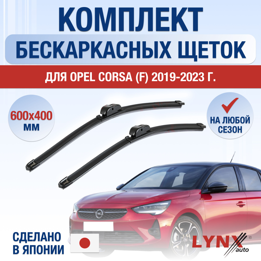 Щетки стеклоочистителя для Opel Corsa F / 2019 2020 2021 2022 2023 2024 / Комплект бескаркасных дворников #1