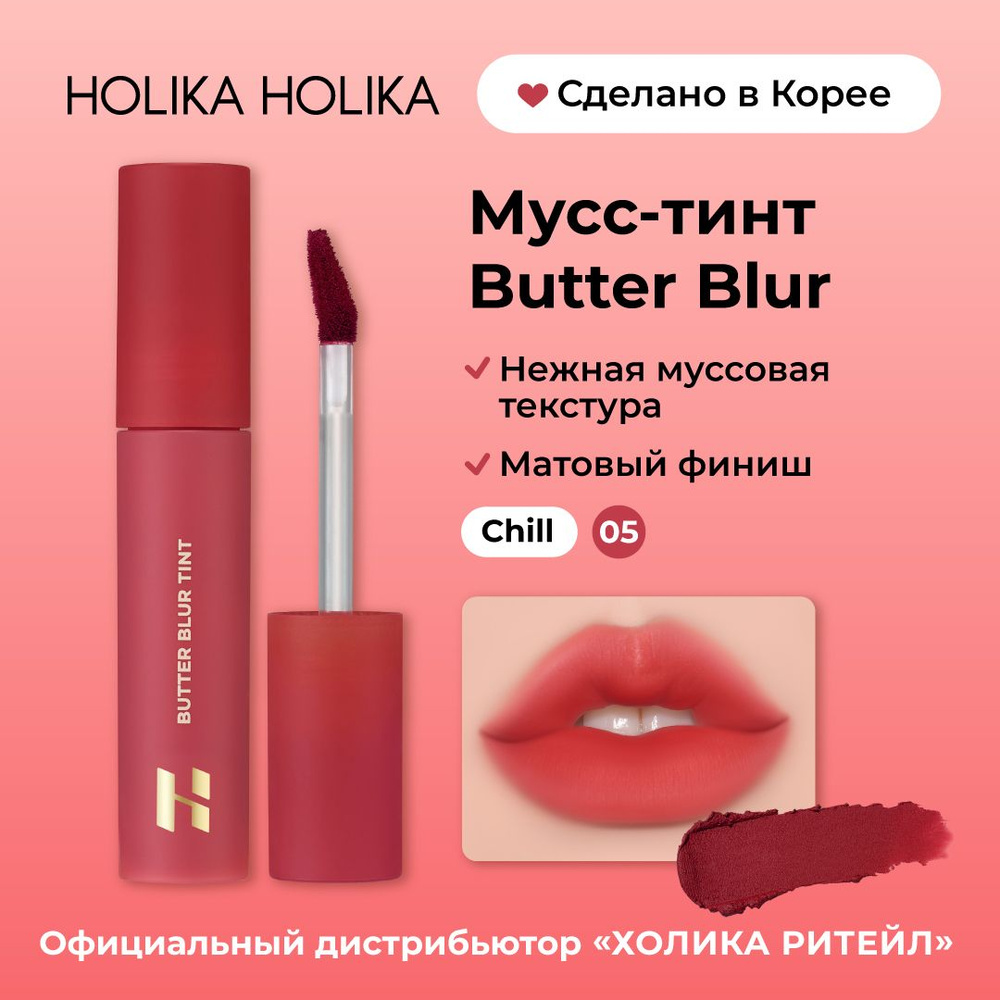 Holika Holika Кремовый матовый мусс-тинт для губ Butter Blur 05 Chill #1