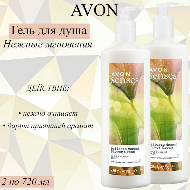 AVON Средство для душа, гель, 720 мл #1