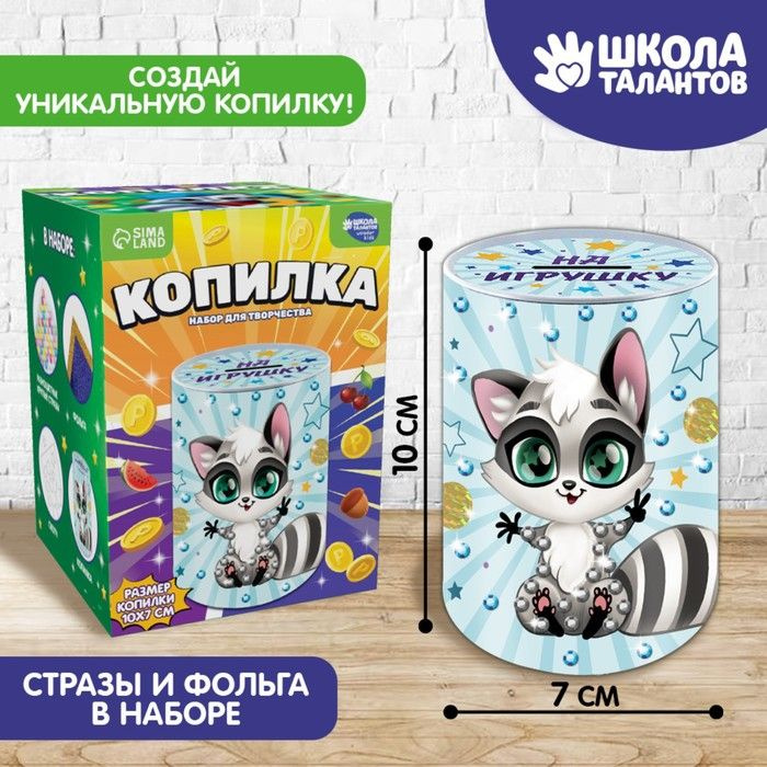 Школа талантов Копилка для денегх10 см, 1 шт #1