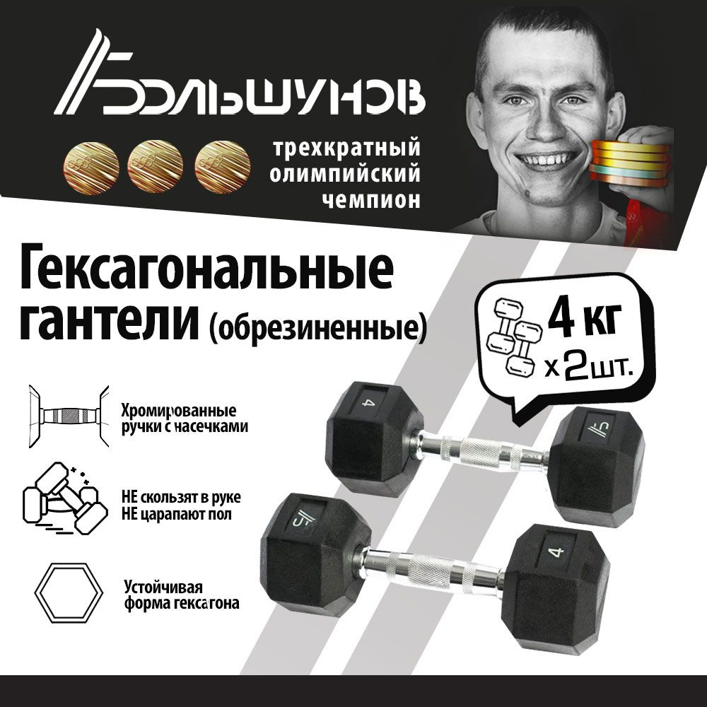 Гексагональные гантели Александр Большунов, 4 кг, пара #1
