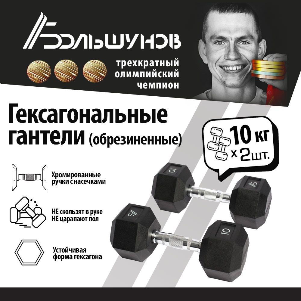 Гексагональные гантели Александр Большунов, 10 кг, пара #1