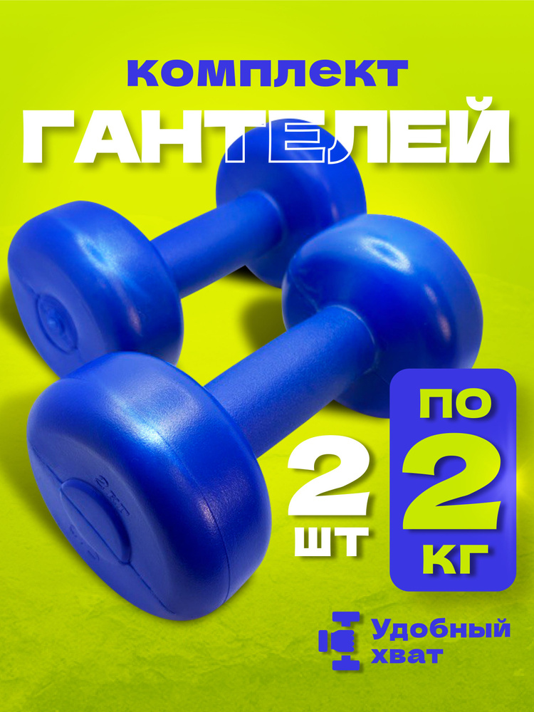 Владспортпром Гантели, 2 шт. вес 1 шт: 2 кг #1