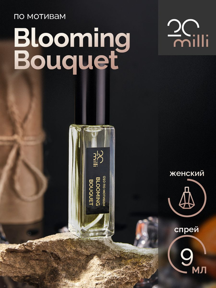 20milli женский парфюм / Blooming Bouquet / Блуминг букет, 9 мл Духи 9 мл  #1