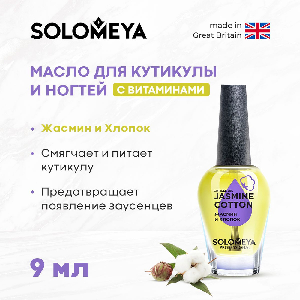 Solomeya Масло для кутикулы и ногтей с витаминами Жасмин и Хлопок 9 мл  #1