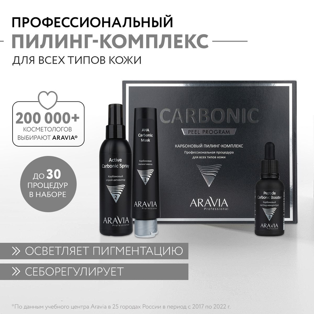 ARAVIA Professional Карбоновый пилинг-комплекс Carbonic Peel Program #1