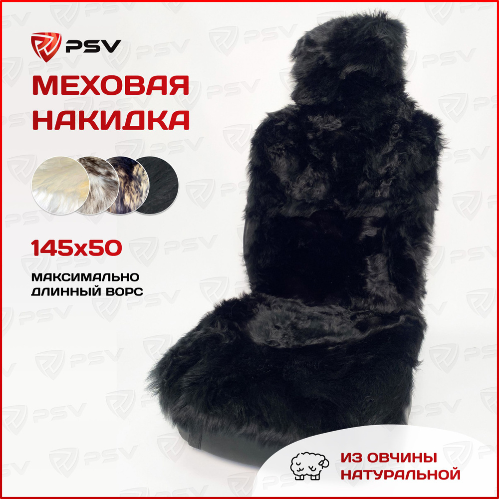 Накидка из натурального меха/накидки из натуральной овчины PSV Jolly Extra 145x50 черный 1 штука  #1