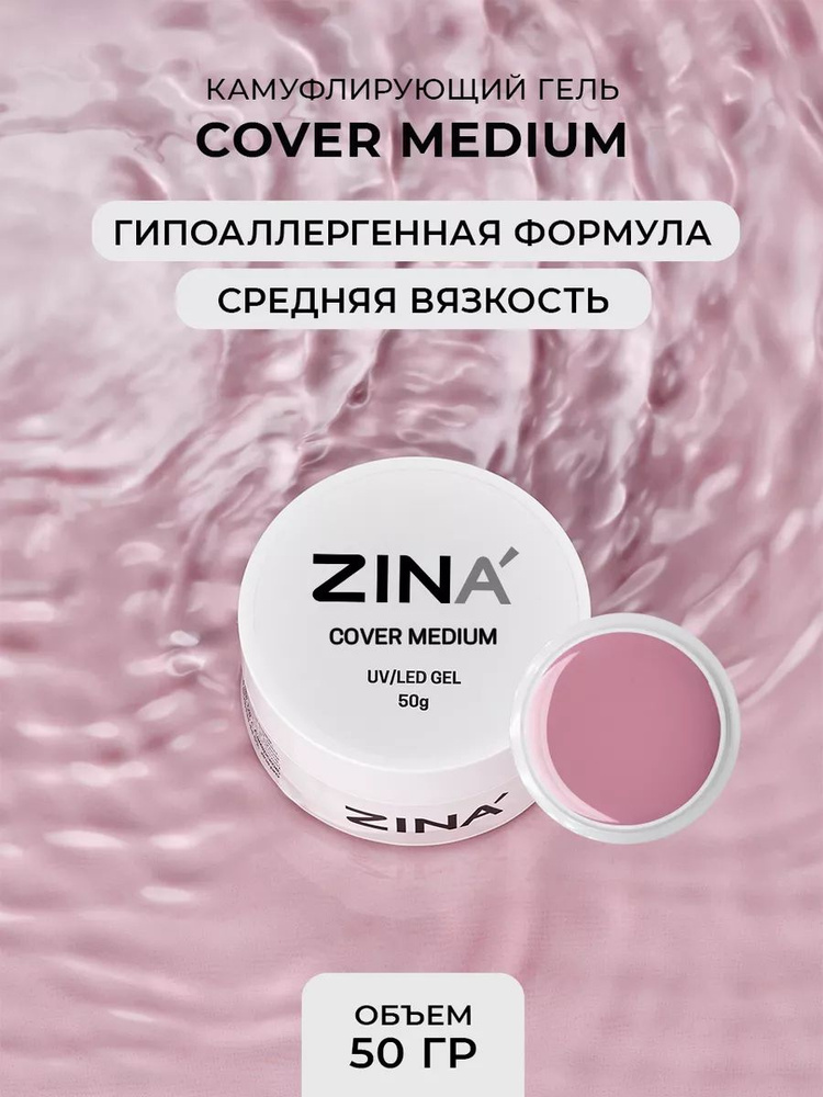Гель камуфлирующий ZINA Cover Medium - 50 грамм, UV-LED гели #1