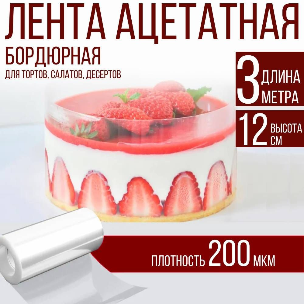 Лента ацетатная бордюрная для тортов 200 мкм, 100х12 см., 3 метра  #1