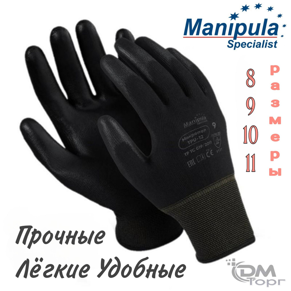 Защитные перчатки / полиуретановые (обливные) / строительные / рабочие / садовые Manipula(Микропол) TPU-12 #1