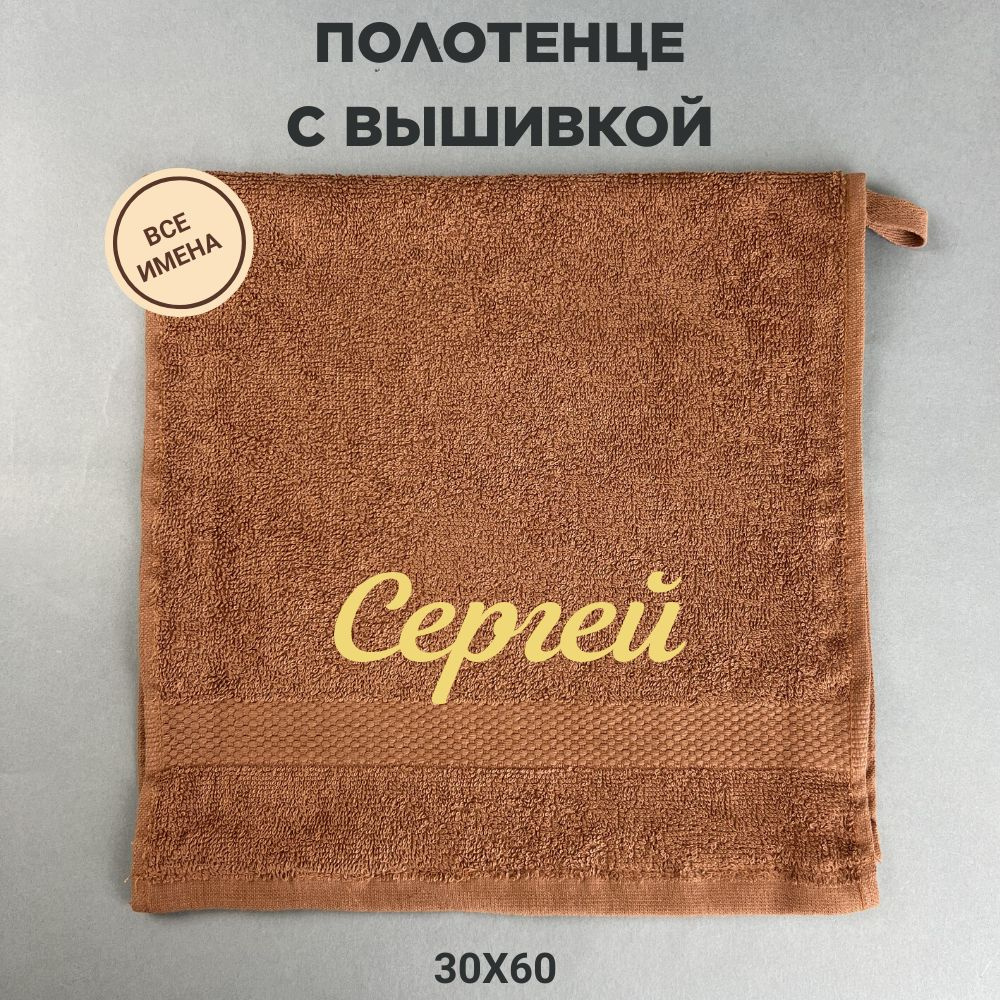Полотенце махровое подарочное с именем Сергей 30*60 см, коричневый  #1
