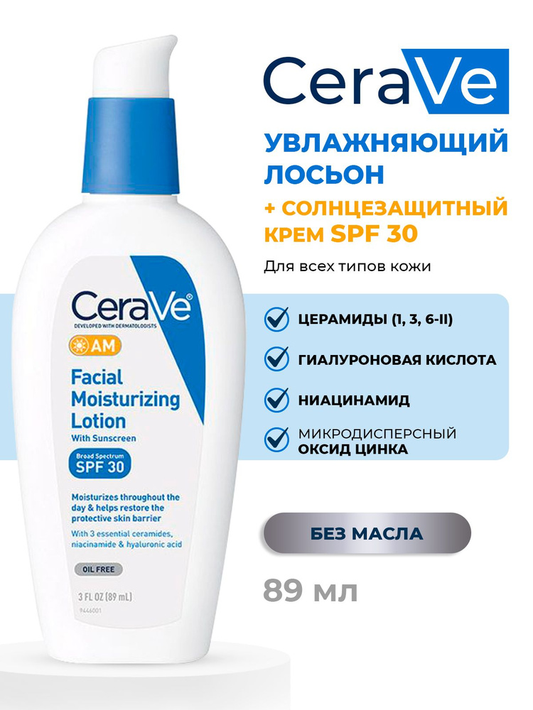 Дневной увлажняющий лосьон для лица + солнцезащитный крем CeraVe с церамидами, гиалуроновой кислотой #1