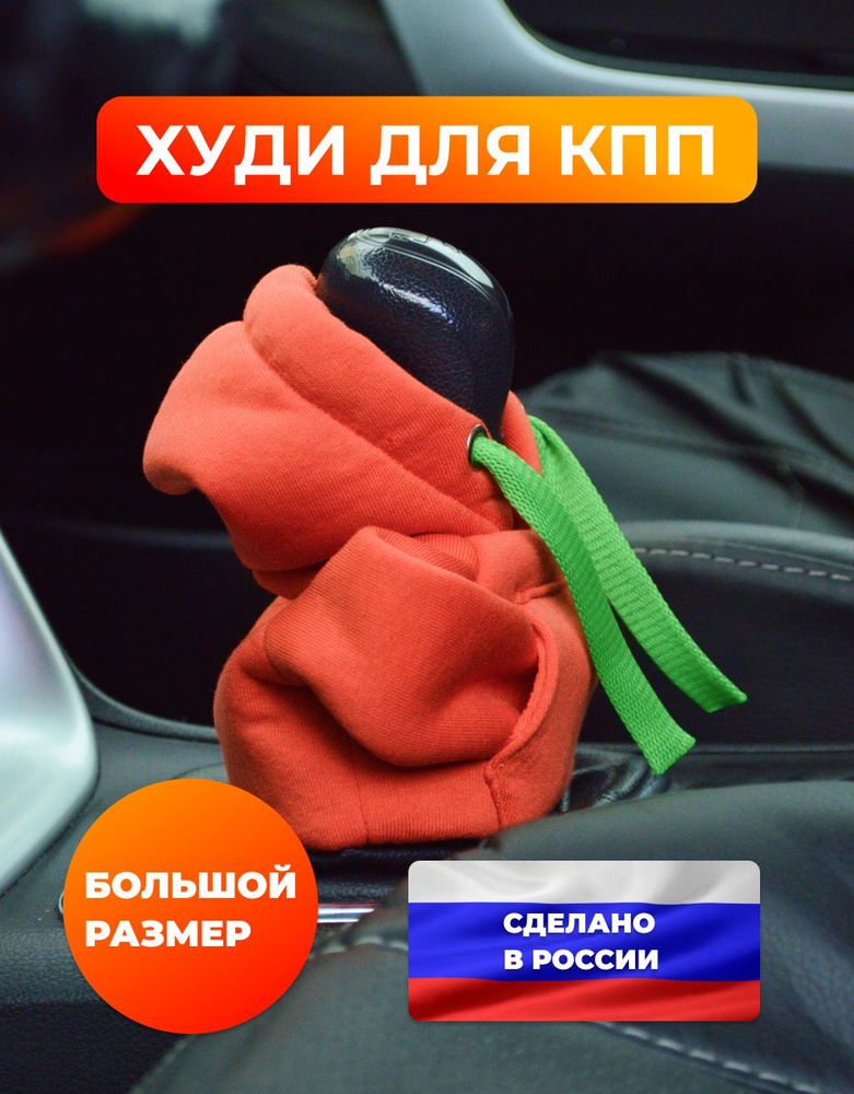 Чехол на рычаг переключения передач в форме худи (толстовка на КПП), оранжевый цвет с зеленым шнурком, #1
