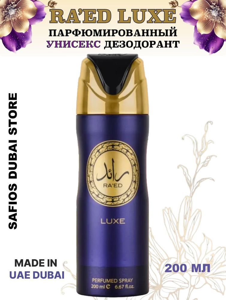 Парфюмированный дезодорант-спрей Raed Luxe Spray 200мл #1