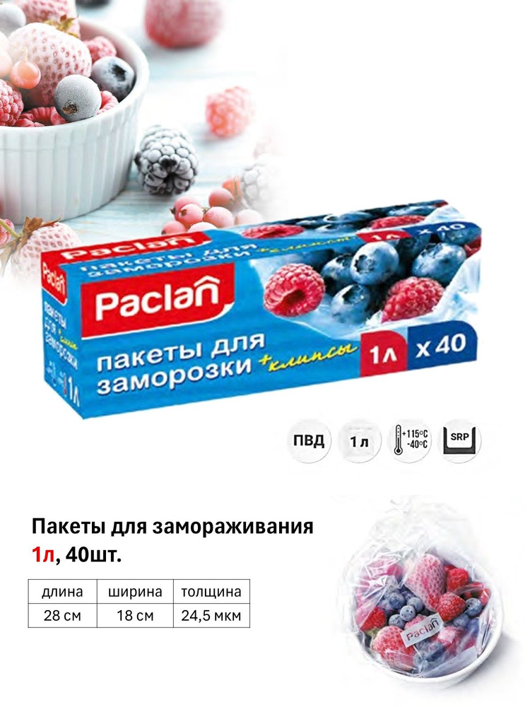 Paclan Пакеты для заморозки, 18 х 28 см #1