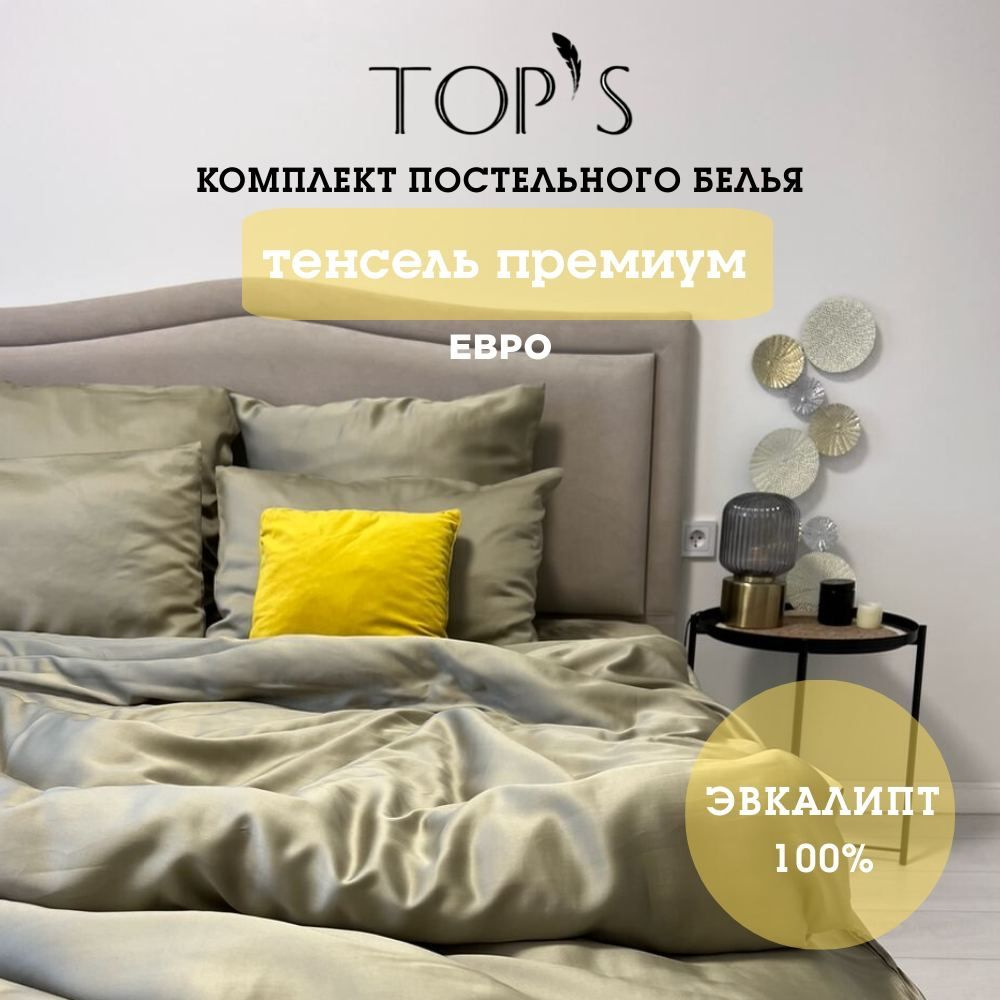 Комплект постельного белья Top's, Тенсель, олива, Евро #1