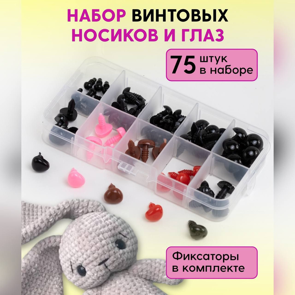 Набор Глазки и носики для игрушек винтовые в коробочке #1