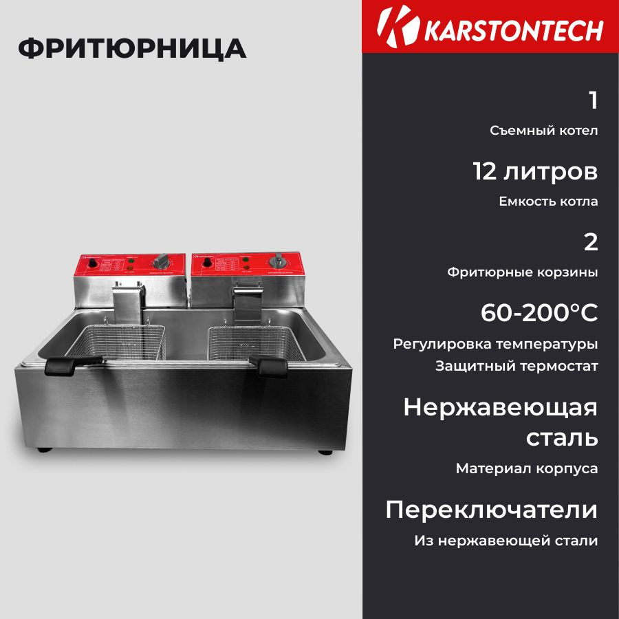 Фритюрница KARSTONTECH KS-F6+6, 6 л + 6 л, 2.5 кВт + 2.5 кВт, 2 сетки, нержавеющая сталь  #1