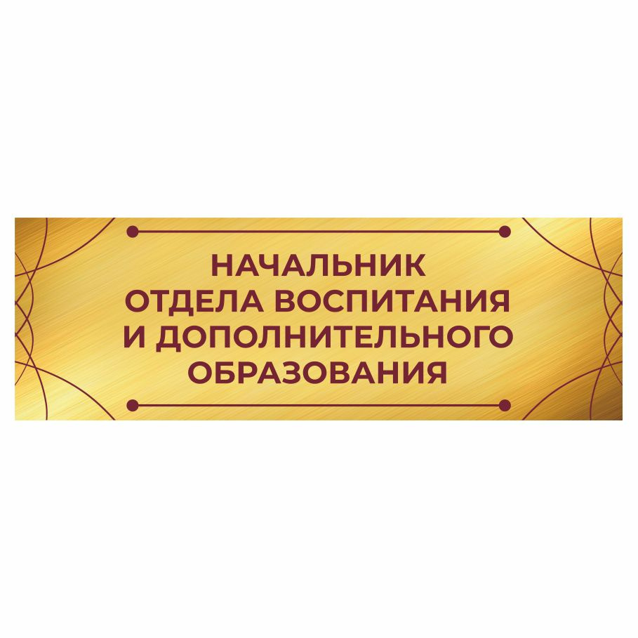 Табличка, на дверь, Арт Стенды, Начальник отдела воспитания и дополнительного образования, для школы, #1