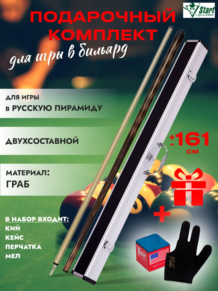 Start Billiards Кий для бильярда, 160 см #1