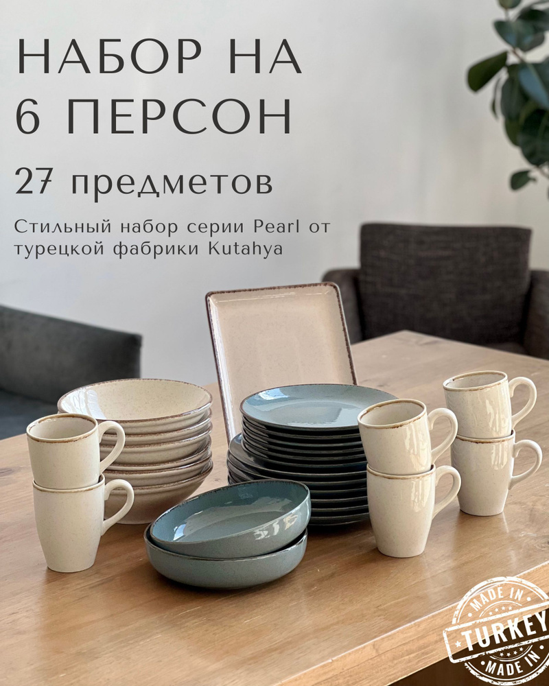 Набор столовой посуды Kutahya Pearl на 6 персон 27 предметов / сервиз фарфоровый / цвет - микс двух цветов #1
