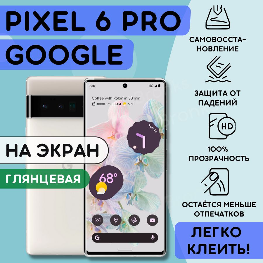 Гидрогелевая полиуретановая плёнка на Google Pixel 6 Pro, пленка защитная на гугл пиксель 6про, противоударная #1