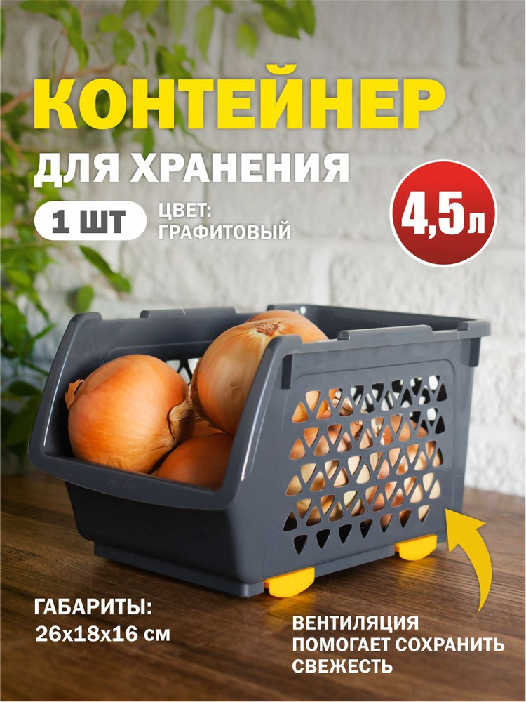 Ящик для ОВОЩЕЙ 4,5 л графит Интерм #1