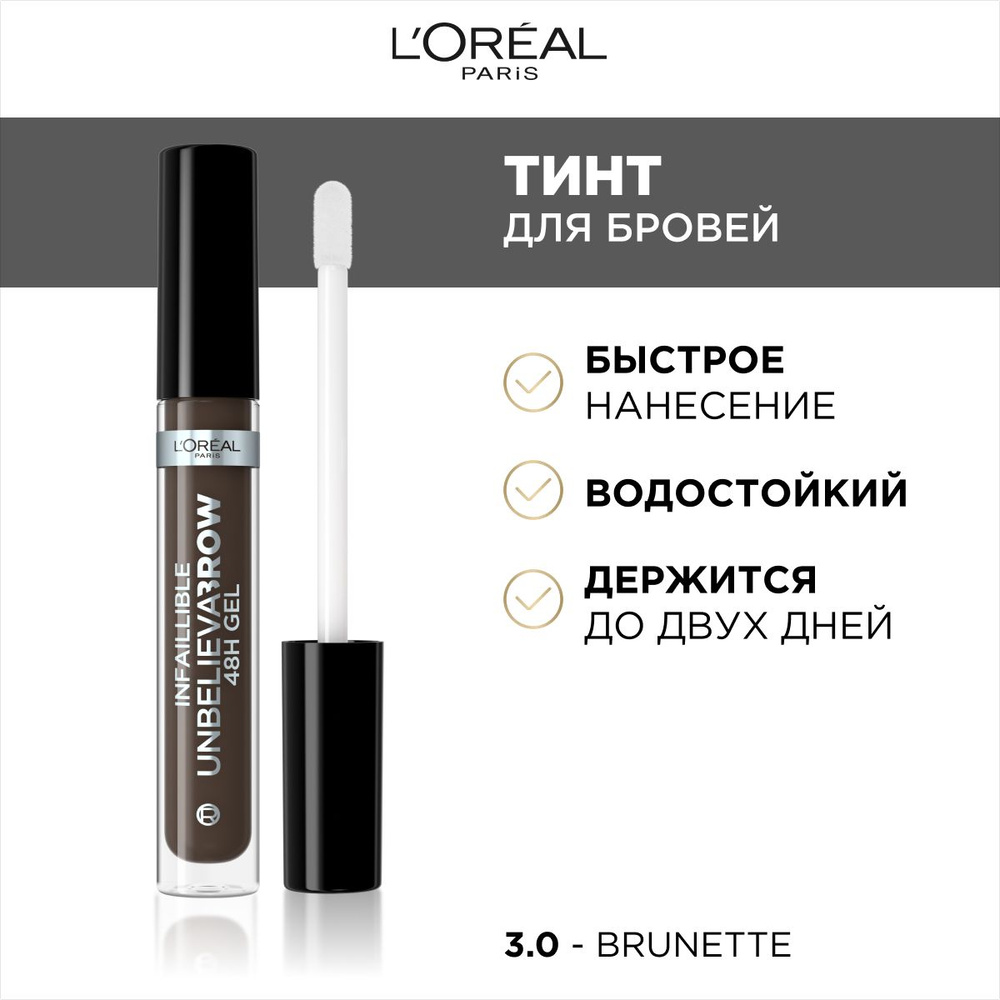 Тинт для бровей L'Oreal Paris Unbelieva Brow, водостойкий, оттенок 3.0, Брюнет  #1