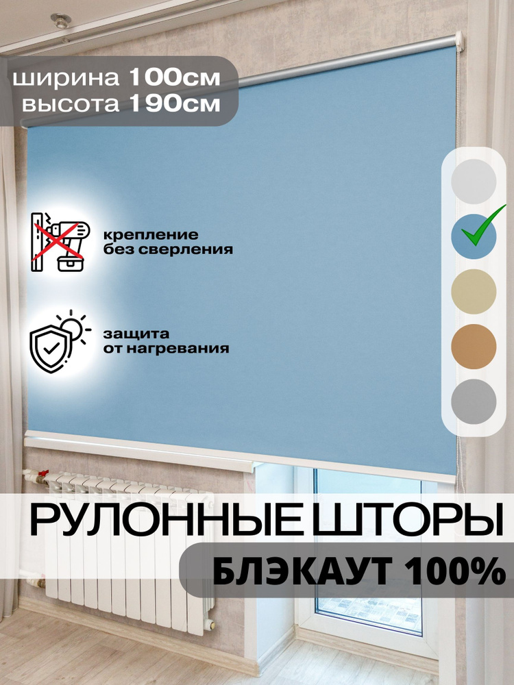 Рулонные шторы БЛЭКАУТ 100х190 см голубые на окна жалюзи день ночь  #1