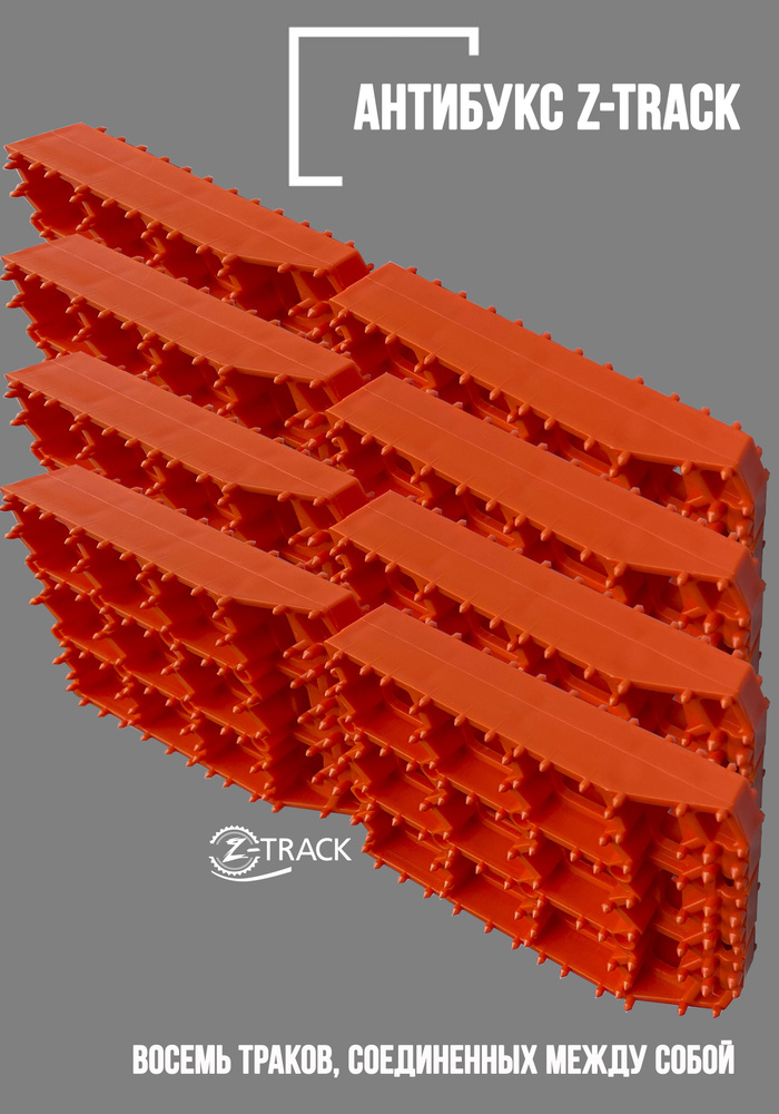 Траки противобуксовочные Z-TRACK комплект 8 траков оранжевые  #1