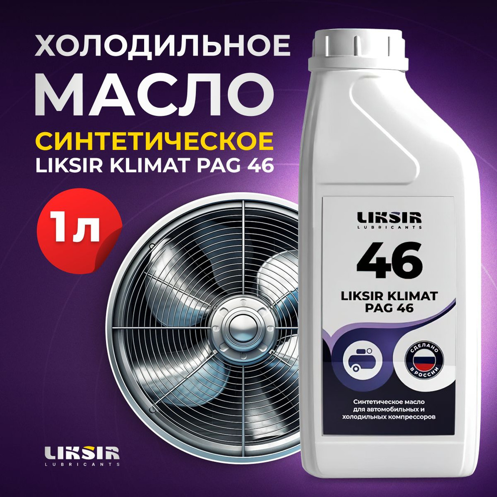 Масло для кондиционера авто, для компрессора LIKSIR KLIMAT PAG 46, 1л -  купить по выгодной цене в интернет-магазине OZON (964543170)