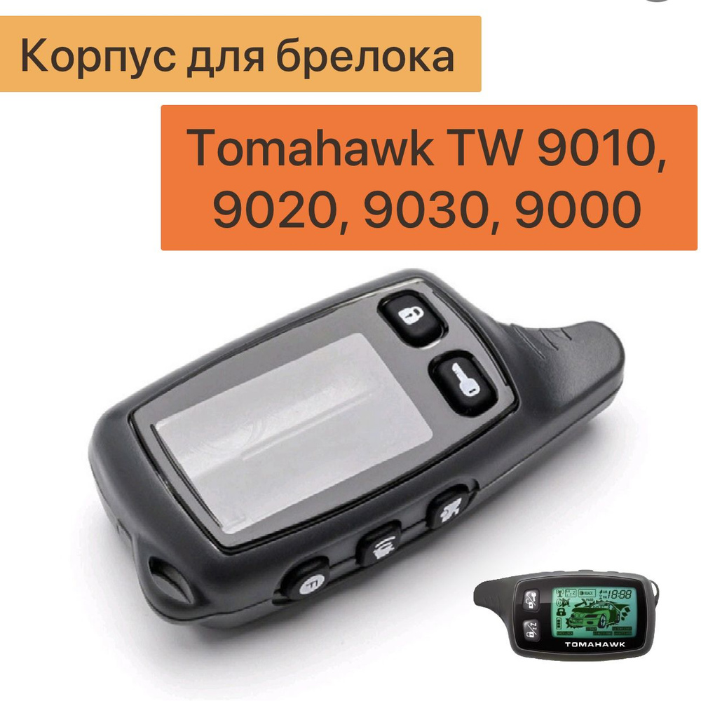 Корпус универсальный для брелока автосигнализации Tomahawk TW 9010, 9020, 9030, 950  #1