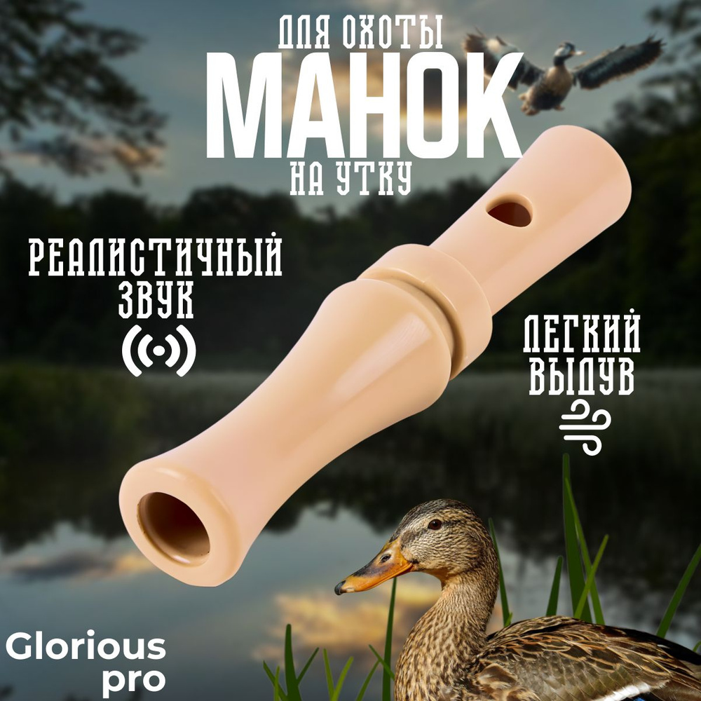 Манок для охоты на утку - купить по выгодной цене в интернет-магазине ...