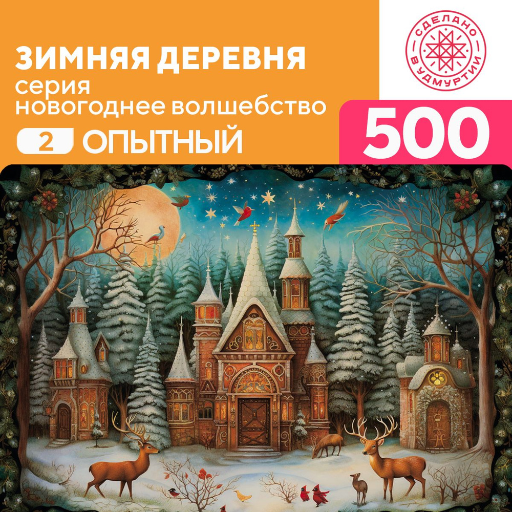 Пазл Зимняя деревня 500 деталей Опытный #1