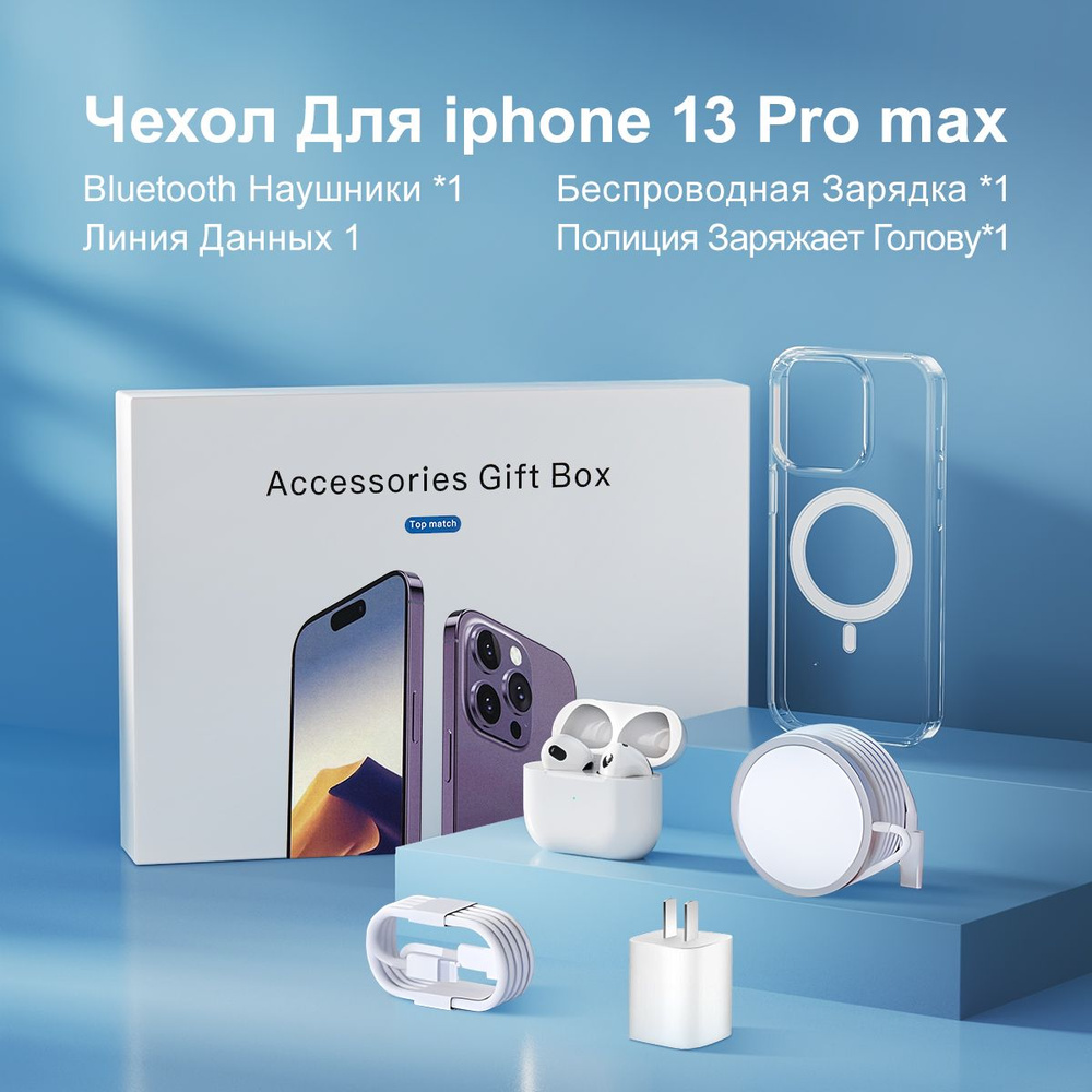 Силиконовый чехол для iPhone 13 Pro Max(с защитой камеры) с Bluetooth-гарнитурой,  магнитным беспроводным зарядным устройством, кабелем для быстрой зарядки и  зарядной головкой - купить с доставкой по выгодным ценам в  интернет-магазине OZON (