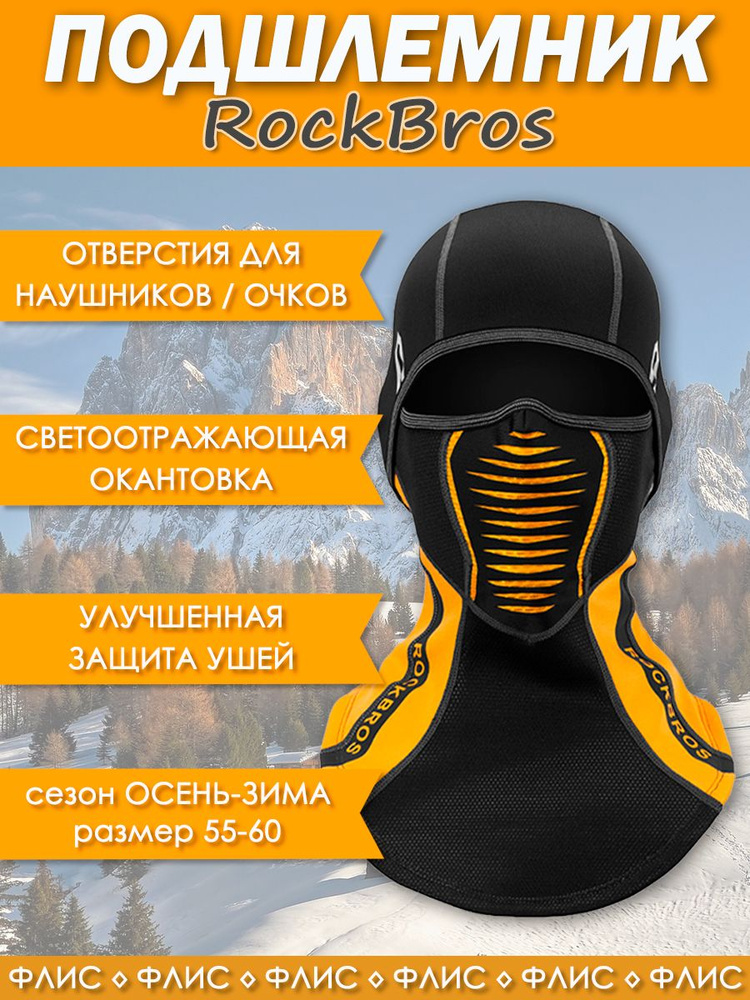 Балаклава ROCKBROS #1