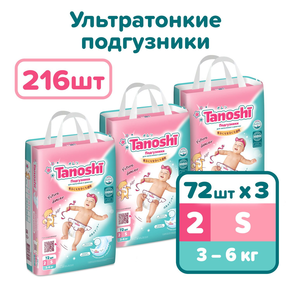 Подгузники для детей Tanoshi, размер S / 2 (3-6 кг), 216 шт, ультратонкие и дышащие  #1