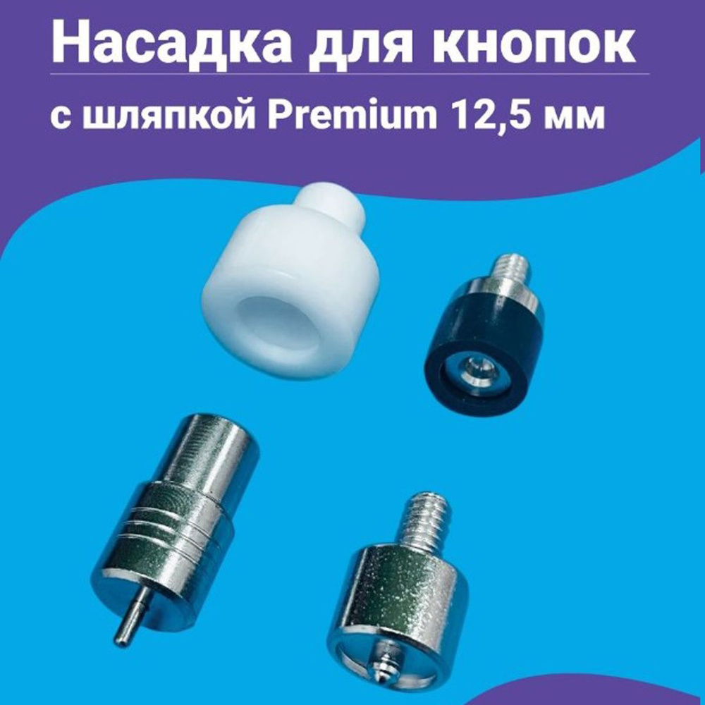 Насадка пуансон матрица для установки кнопок Альфа 12.5мм мм с шляпкой Premium 12.5мм, на пресс ТЕР-2, #1