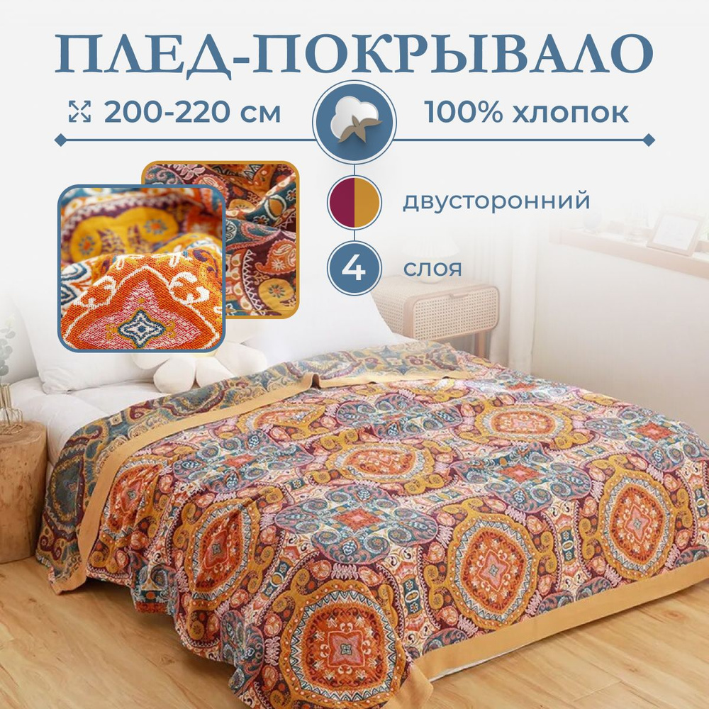 Homely Shop Плед homely , Хлопок, Муслин, 220х200 см #1