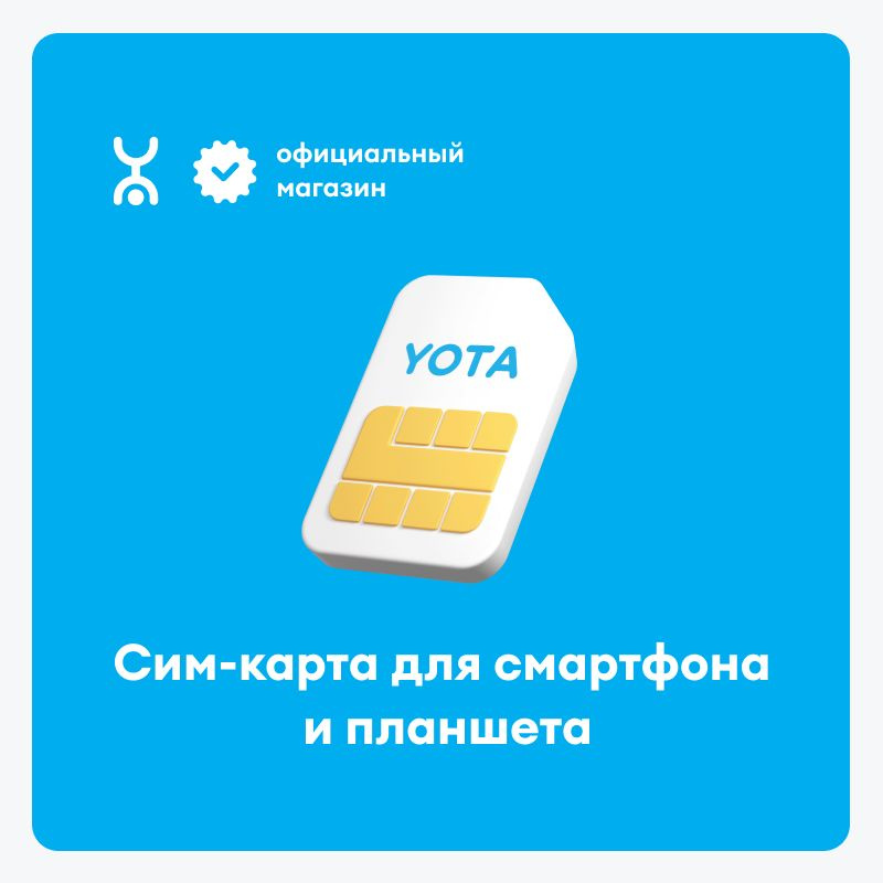 SIM-карта Yota для смартфона, баланс 150 руб. #1